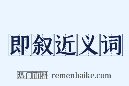 即叙近义词是什么意思的图片